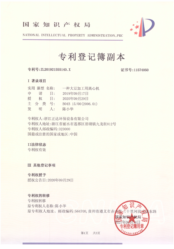 實用新型（xíng）專利-大豆加工